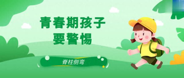 策略聚宝 关注脊柱侧弯，科普助孩子挺直腰杆
