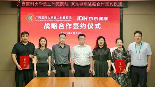 东兴资本配资 广西医科大学第二附属医院与京东健康签署合作协议