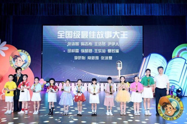 威力财 少年儿童讲述“中国故事” 新一届“全国故事大王”在青浦诞生！