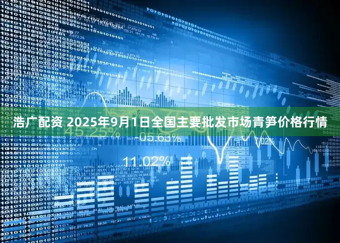 浩广配资 2025年9月1日全国主要批发市场青笋价格行情